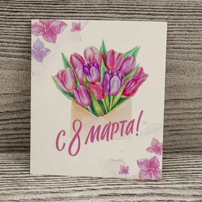 Поздравление с 8 марта