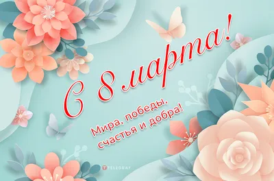 С Международным женским днем 8 марта! »