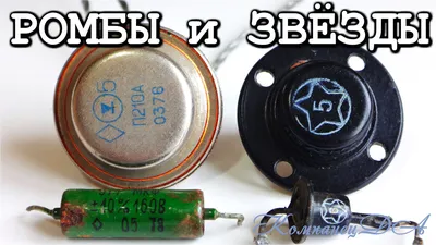 Знаки \"ВП\" \"ОС\" Звезды и Ромбы на радиодеталях. Что означает \"Военная  Приемка\" и для чего она служит. | Дмитрий Компанец | Дзен