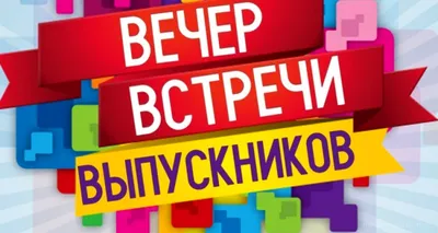 ВЕЧЕР ВСТРЕЧИ ВЫПУСКНИКОВ 2023 — Муниципальное автономное  общеобразовательное учреждение «Средняя общеобразовательная школа № 4» г.  Арамиль