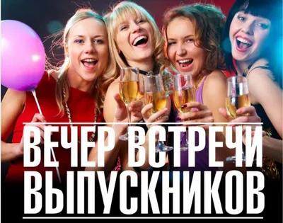 Картинки на встречу выпускников фотографии