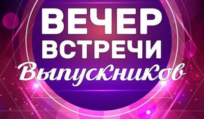 Вечер встречи выпускников 2023, 4 февраля, в загородном комплексе Веста! |  Westa