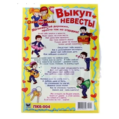 Выкуп невесты | Best Day Planner
