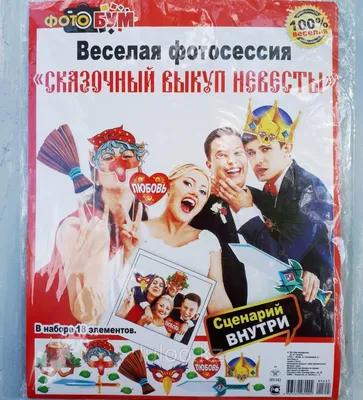 Плакат \" Выкуп Невесты.\" НОВЫЕ. — купить в Красноярске. Состояние: Новое.  Свадебная атрибутика и декор на интернет-аукционе Au.ru