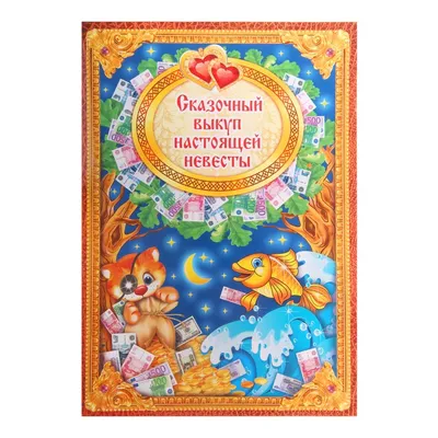 Набор для проведения выкупа невесты, +18 ФДА.card 18503346 купить за 109  900 сум в интернет-магазине Wildberries