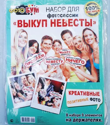 Как выжить во время выкупа невесты…»