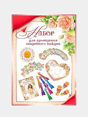 Выкуп невесты :: Афиша