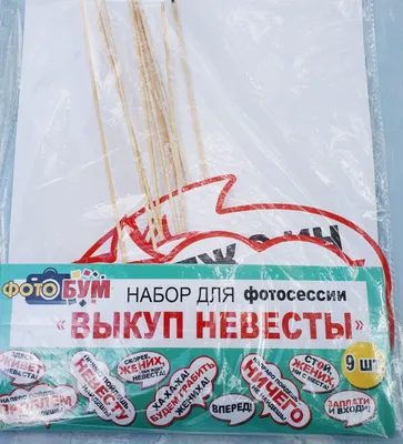 Выкуп невесты набор сценарий для выкупа купить по цене 455 ₽ в  интернет-магазине KazanExpress