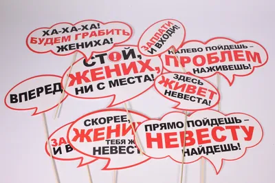 Выкуп невесты Набор №2 (ID#325718833), цена: 131 ₴, купить на Prom.ua