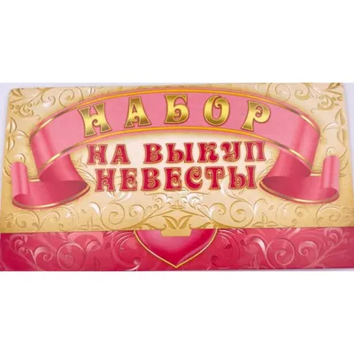 выкуп невесты в стиле гангстеров \"женись на мне, если осмелишься\" купить в  СПб