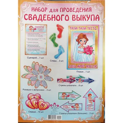Набор для фотосессии \"Выкуп невесты\", 089.325, цена 228 руб, 18317