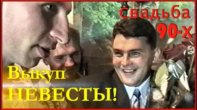 Свадебный фотограф Михаил Ушаков. Выкуп невесты. Выкуп невесты - Свадьба.ПРО
