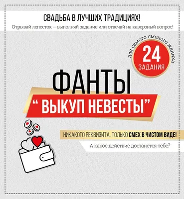Открытая планета/Оформительский и игровой набор на выкуп невесты/87.158/  купить оптом в Екатеринбурге от 202 руб. Люмна