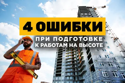 Сварка на высоте в Минске | Цена проведения сварочных работ на высоте