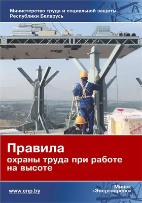 Работа на высоте: что важно знать о новых Правилах по охране труда