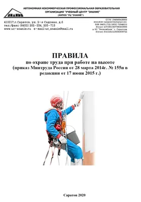 Пошаговая организация безопасной работы на высоте