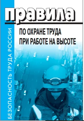 Обучение безопасным методам и приемам выполнения работ на высоте