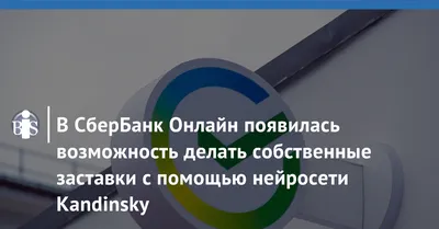 Искусственный интеллект Сбера создал приветственные заставки для СберБанк  Онлайн | АРБУЗ