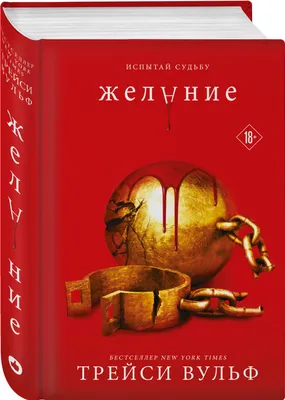 Желание (Трейси Вульф) - купить книгу с доставкой в интернет-магазине  «Читай-город». ISBN: 978-5-04-160225-3