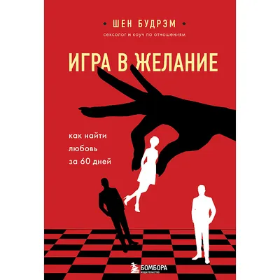 Литература ЭКСМО Игра в желание. Как найти любовь за 60 дней 16+ – купить в  интернет-магазине ЛЭТУАЛЬ по цене 136 рублей с доставкой