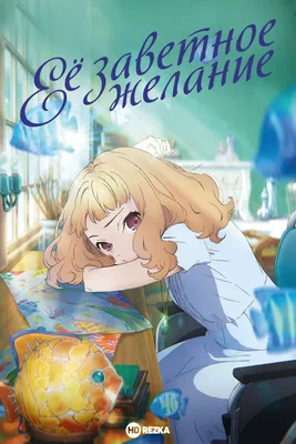 Смотреть аниме Её заветное желание онлайн в хорошем качестве 720p