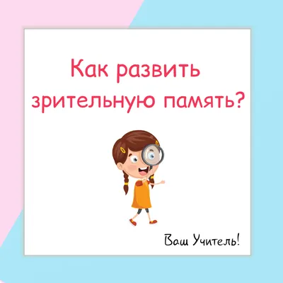 Как хорошо вы запоминаете визуальную информацию? Тест на зрительную память  👓 | Реальные Игры | Головоломки | Дзен