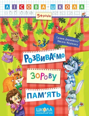 Раскраска развитие И. Задания на зрительную память и развитие внимательности