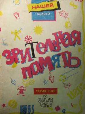 Занимательная мнемотехника: собираем слуховую память из зрительной / Хабр
