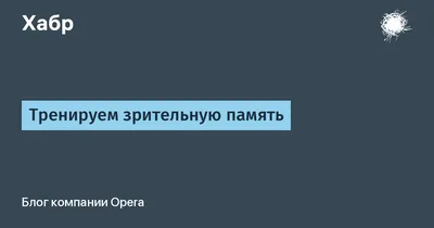 Зрительная память - книжная лавка