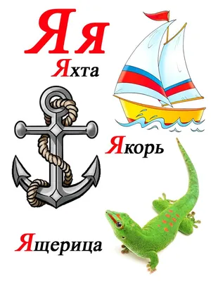 Слова начинающиеся на букву Я | Дошкольный алфавит, Детские заметки,  Обучение алфавиту