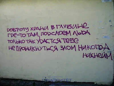Надпись на стене. С фото. - ООО НПГ ПРИОРИТЕТ