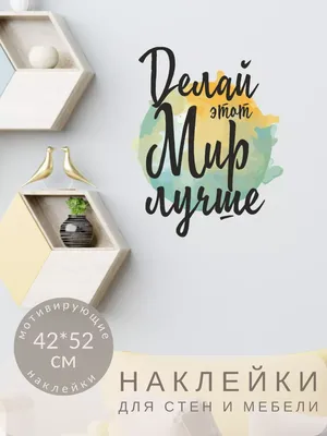 Интерьерные наклейки / надписи на стенах / настенный декор купить по  выгодной цене в интернет-магазине OZON (495064073)