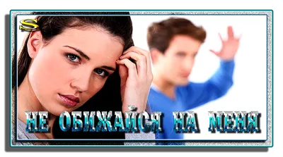 Извини... Не дуйся на меня... открытки, поздравления на cards.tochka.net