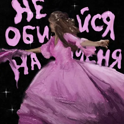 Не обижайся на меня ~ Открытка (плейкаст)
