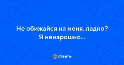 не обижайся пожалуйста любимый｜Búsqueda de TikTok