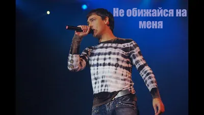 Не обижайся!