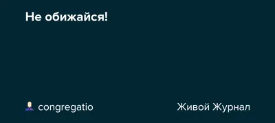 Открытка с именем Миша Не обижайся. Открытки на каждый день с именами и  пожеланиями.