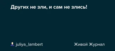 Не злись | Пикабу