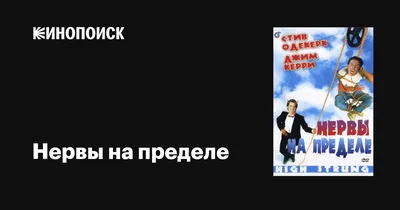 Нервы на пределе — Смотреть онлайн в хорошем качестве на Дом.ру Movix