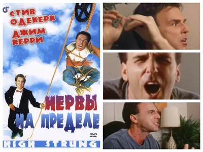 Нервы на пределе, 1992 — описание, интересные факты — Кинопоиск