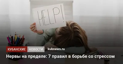 Нервы на пределе» — создано в Шедевруме