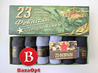 Носки мужские на 23 Февраля Е41 купить недорого|Бесплатная доставка!