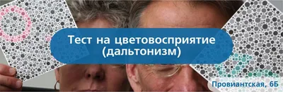 Нарушение восприятия оттенков красного и зеленого цвета, красно-зеленый  дальтонизм и полная цветовая слепота