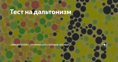 ⚕ Как видит цвета дальтоник? - PULSE