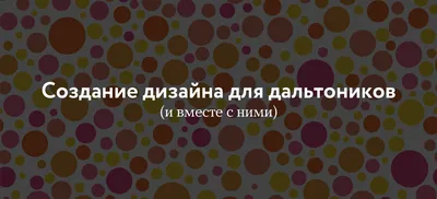 Тест на дальтонизм. Таблица Рабкина (полное описание)