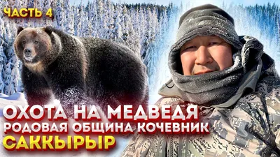 Охота на медведя» — создано в Шедевруме