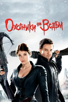 Охотники на ведьм, 2012 — описание, интересные факты — Кинопоиск