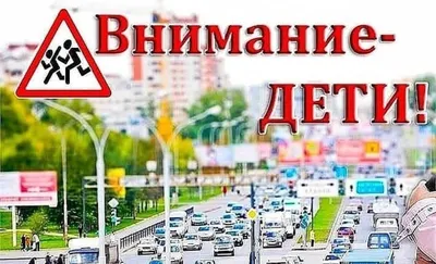 СКМ «Внимание - дети!»