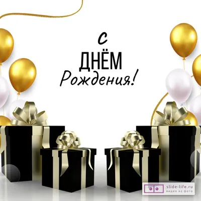 Поздравительная открытка на день рождения! (шарики)– купить в Москве по  цене 100Руб. в интернет-магазине Shariki-tyt