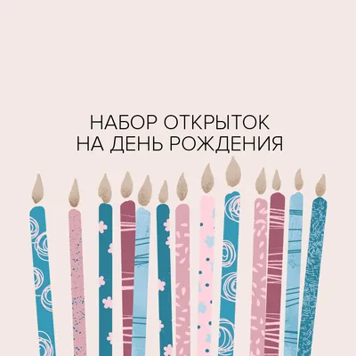 Открытки на день рождения купить оптом от производителя LIFE POSTER